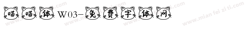 喵喵体 W03字体转换